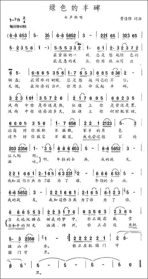 绿色的丰碑