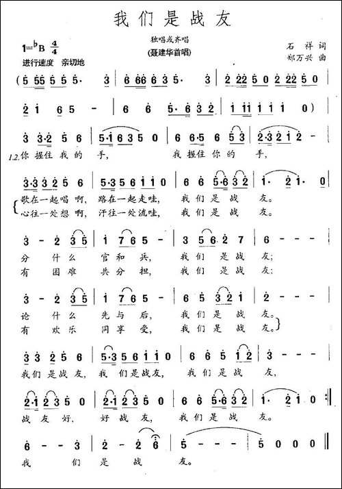 我们是战友-石祥词-郑万兴曲