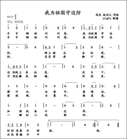 我为祖国守边防