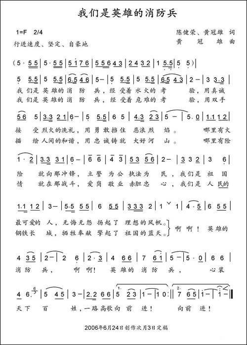 我们是英雄的消防兵-陈健荣-黄冠雄词-黄冠雄曲