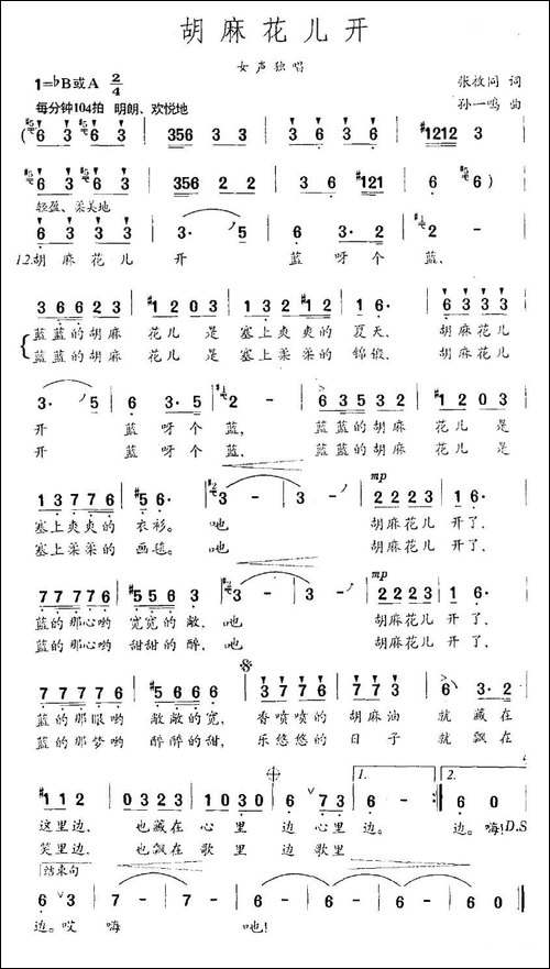 胡麻花儿开-张枚同词-孙一鸣曲
