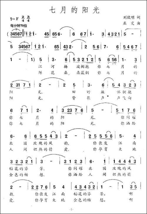 七月的阳光-刘钦明词-巫定曲