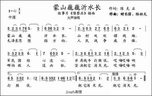 蒙山巍巍沂水长-电影《侦察兵》插曲
