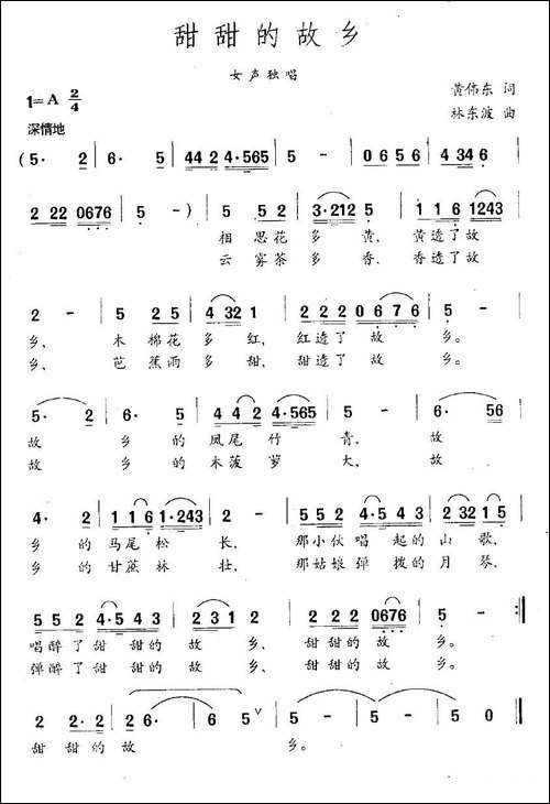 甜甜的故乡-黄伟东词-林东波曲
