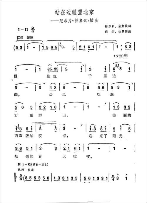 站在边疆望北京-记录片《捕象记》插曲