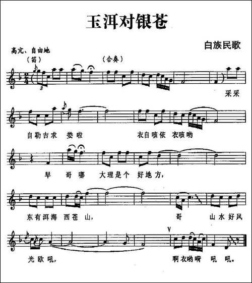 玉洱对银苍-白族民歌、五线谱