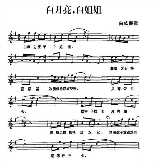 白月亮，白姐姐-白族民歌、五线谱