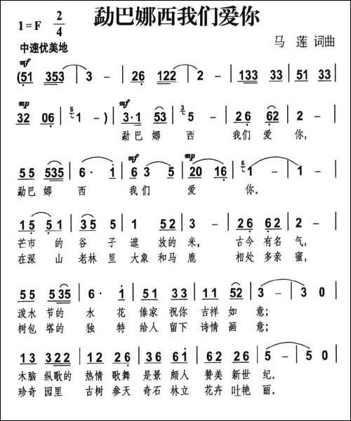 勐巴娜西我们爱你