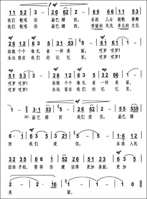勐巴娜西我们爱你