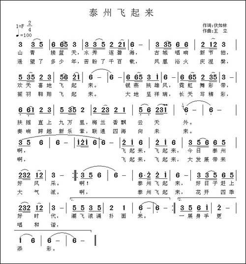 泰州飞起来-伏如林词-王立曲