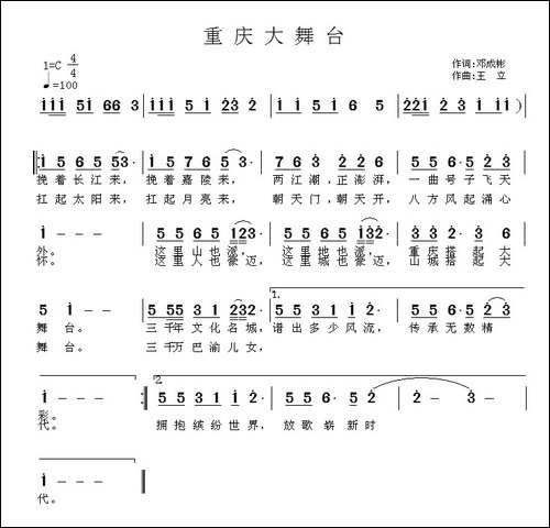 重庆大舞台-邓成彬词-王立曲