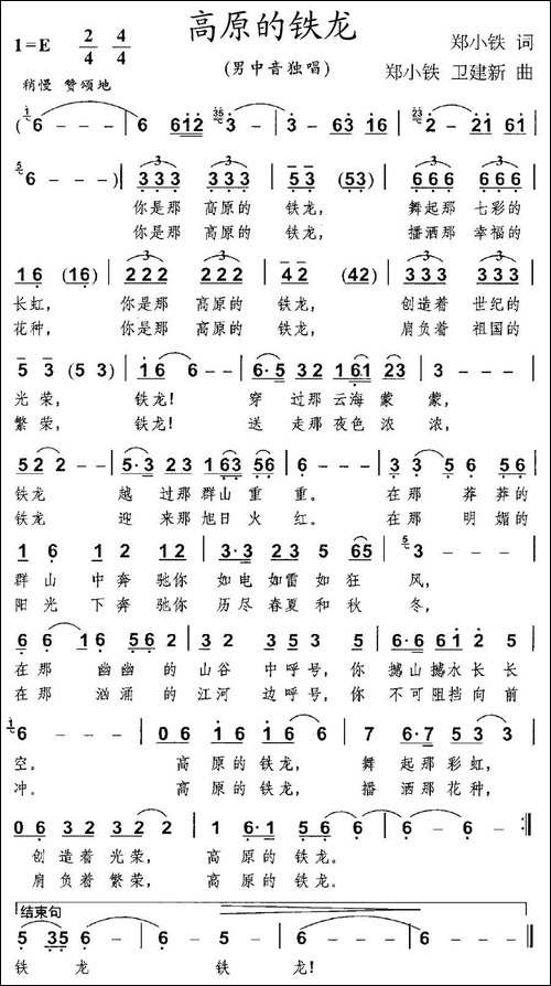 高原的铁龙
