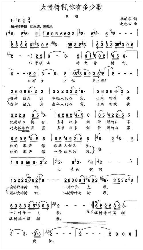 大青树啊，你有多少歌