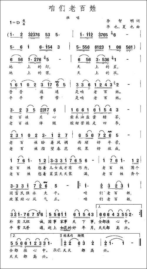 咱们老百姓-李智明词-华也、夏也曲