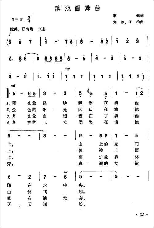 滇池圆舞曲-黎剑词-刘炽-子柏曲