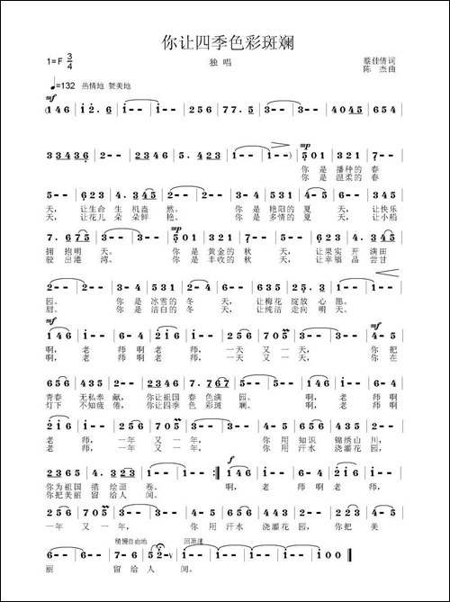 你让四季色彩斑斓-神蔡词-陈杰曲