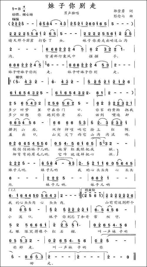 妹子你别走-郭崇勇词-彭念七曲