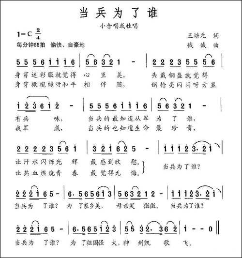 当兵为了谁-王培元词-钱诚曲