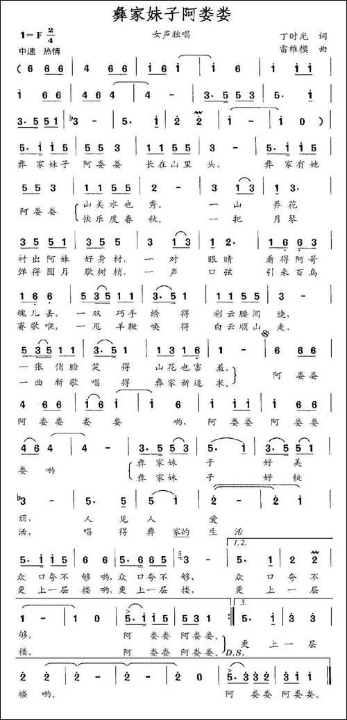 彝家妹子阿娄娄-丁时光词-雷维模曲