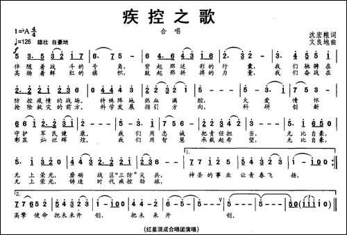疾控之歌