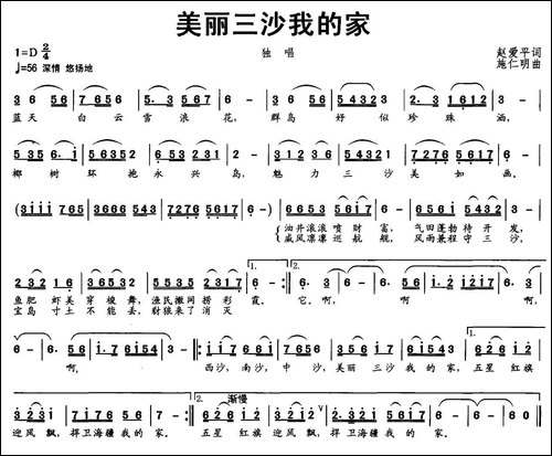 美丽三沙我的家-赵爱平词-施仁明曲