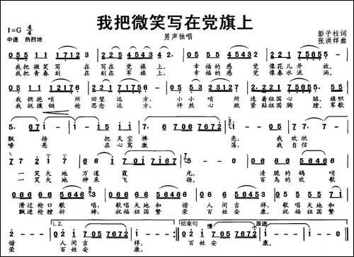 我把微笑写在党旗上-彭子柱词-张洪祥曲
