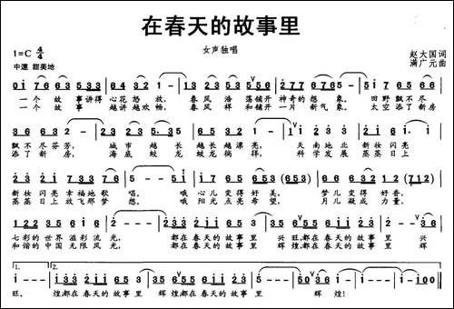 在春天的故事里-赵大国词-满广元曲
