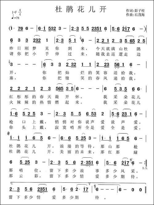 杜鹃花儿开-彭子柱词-石茂海曲
