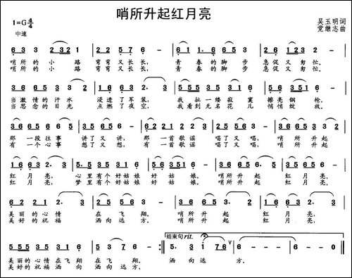 哨所升起红月亮-吴玉明词-党继志曲