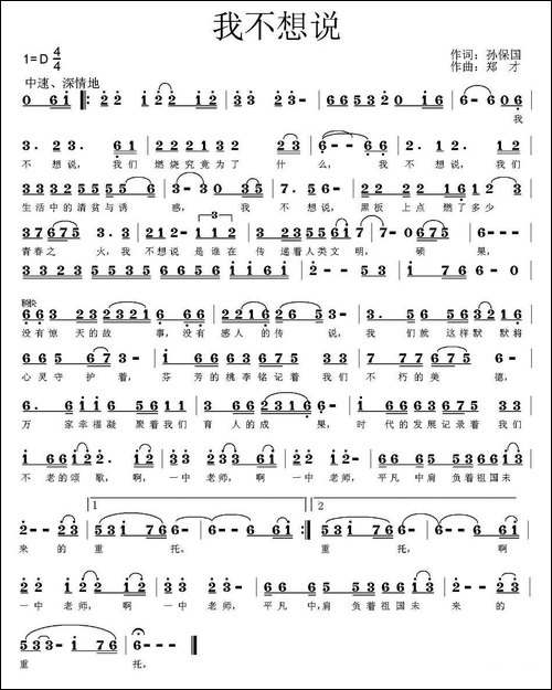 我不想说-孙保国词-郑才曲