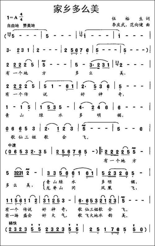 家乡多么美-伍裕生词-李庆武、范向健曲