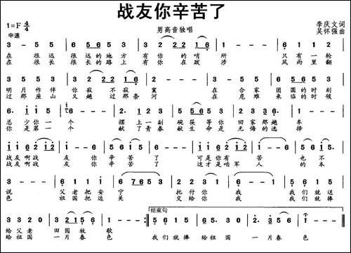 战友你辛苦了-李庆文词-吴怀强曲