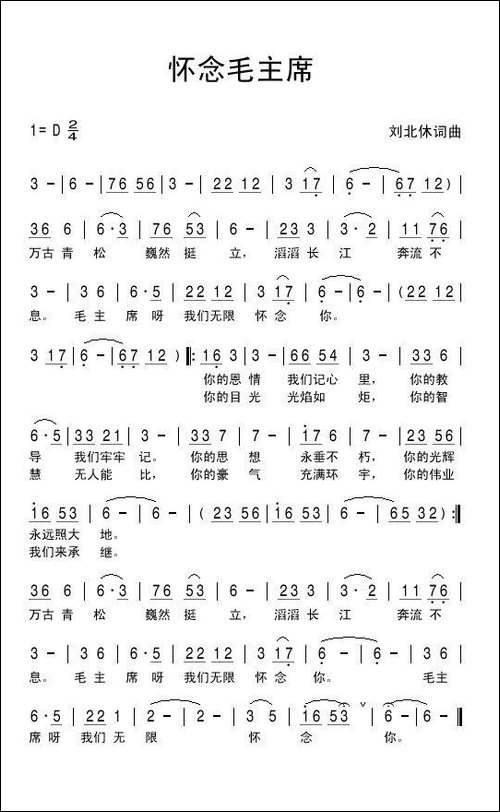 怀念毛主席-刘北休-词曲
