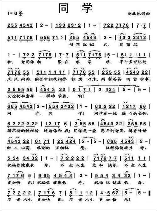 同学-刘北休-词曲