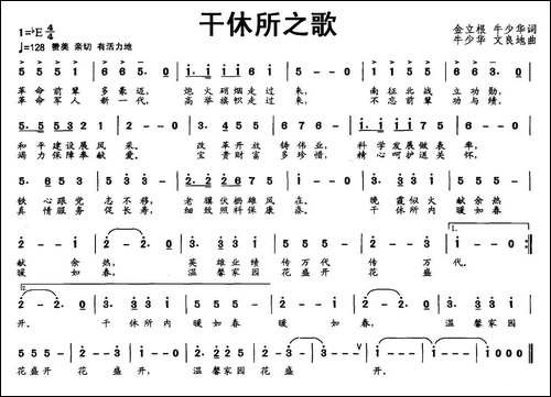 干休所之歌