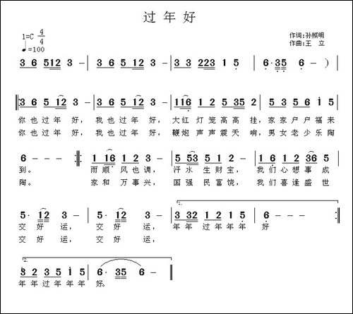 过年好-孙照明词-王立曲