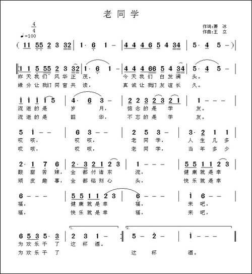 老同学-萧冰词-王立曲