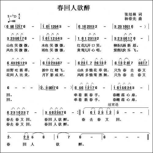 春回人欲醉