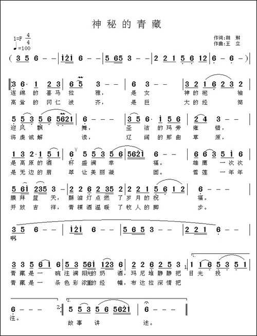 神秘的青藏-胡琳词-王立曲