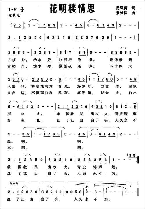 花明楼情思-易凤葵词、张长松曲