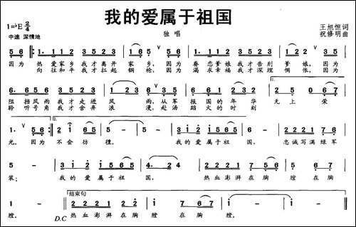 我的爱属于祖国-王旭恒词-祝修明曲