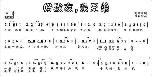 好战友，亲兄弟-刘秉刚词-邓融和曲