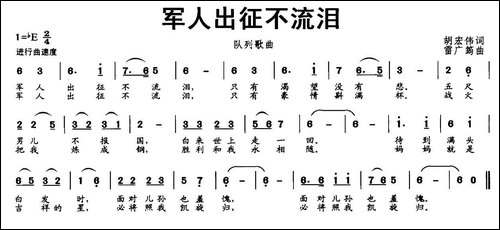 军人出征不流泪-胡宏伟词-雷广筠曲