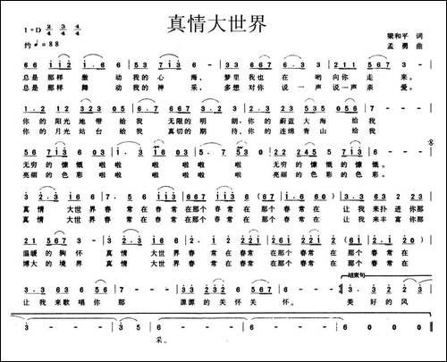 真情大世界