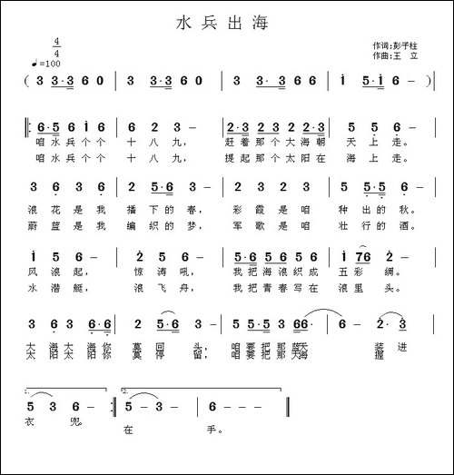 水兵出海-彭子柱词-王立曲
