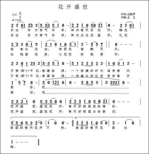 花开盛世-汪晓罗词-王立曲
