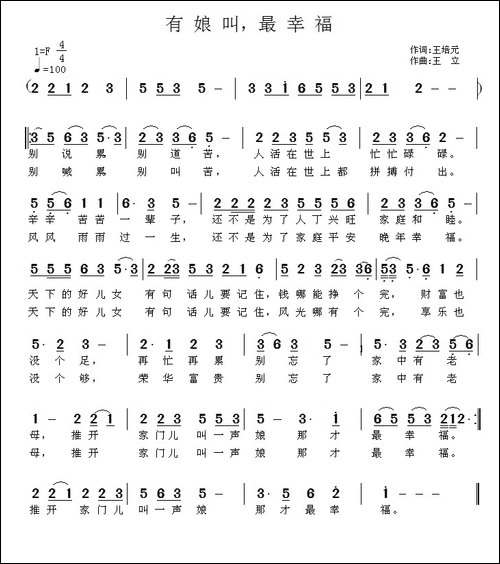 有娘叫，最幸福-王培元词-王立曲