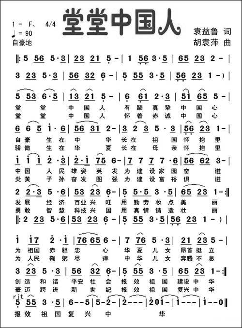 堂堂中国人-袁益鲁词-胡袁萍曲