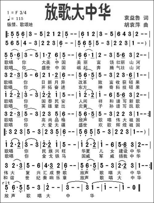 放歌大中华-袁益鲁词-胡袁萍曲