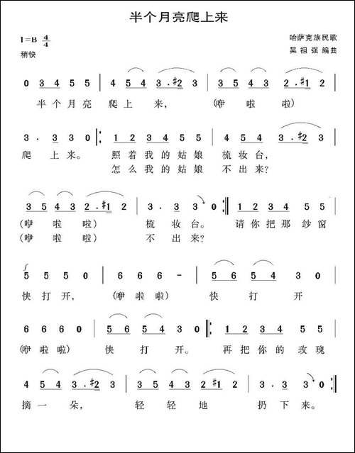 半个月亮爬上来-哈萨克族民歌